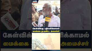 மைக்கை தட்டிவிட்ட அமைச்சர்  brodway chennai dmk sekarbabu buildingcollapsed trending shorts [upl. by Anera]