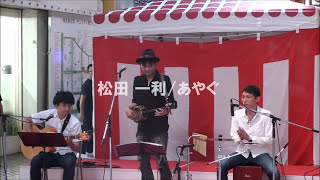 沖縄民謡沖縄の歌 松田一利「あやぐ」（Trio ver） [upl. by Lester]