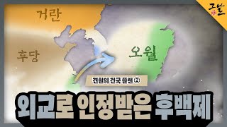 KBS 역사저널 그날 견훤의 건국 플랜 ② 외교로 인정받은 후백제ㅣKBS 231112 방송 [upl. by Hahnke]