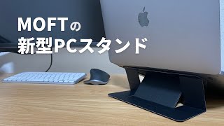 MOFTの新型パソコンスタンドMOFT Cooling Stand [upl. by Airdnaed115]