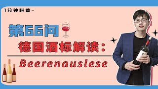 德国酒标解读：高级优质葡萄酒第四个等级，逐粒精选Beerenauslese [upl. by Rovelli]