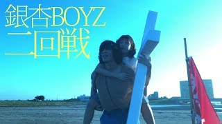 銀杏BOYZ  二回戦 Music Video [upl. by Goulden278]