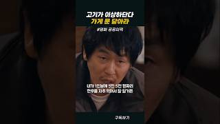 고기가 이상하단다 가게 문 닫아라 공공의적 [upl. by Natloz]