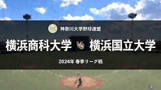 【神奈川大学野球2024春季リーグ】横浜商科大 vs 横浜国立大 ＜第3週 4月20日＞ [upl. by Alpheus263]