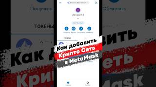 Как добавить сеть в MetaMask на телефоне метамаск [upl. by Azar]