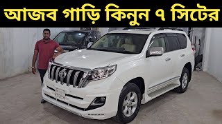 আজব গাড়ি কিনুন ৭ সিটের । Toyota Land Cruiser Prado Price In Bangladesh । Used Car Price In Bd [upl. by Ramonda]