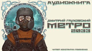 Метро 2033 Аудиокнига Читает Константин Романенко [upl. by Lucretia]