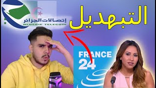 فضيحة اتصالات الجزائر في قناة  فرانس 24 [upl. by Ledif117]