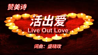 《活出爱》 Live Out Love赞美诗、雅歌 中英文字幕 Grace Music [upl. by Altheta48]