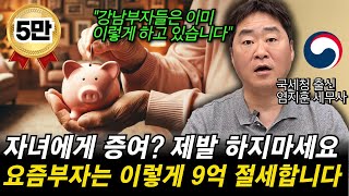 quot요즘 부자들은 이렇게 절세합니다quot 국세청 출신 세무사가 모두가 잘 못 알고 있는 증여의 진실 알려드립니다 [upl. by Dlaregztif25]