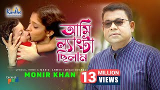 Monir Khan  Ami Lengta Chilam আমি ল্যাংটা ছিলাম  Bangla Video Song [upl. by Jaymie]