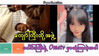 Ome tv မှာအပြာရောင် ကားသုံးကားကို ကျော်ကြီးတို့အဖွဲ့ကို ပြပါမယ် FakeVideo Prank On Ometv [upl. by Graff29]