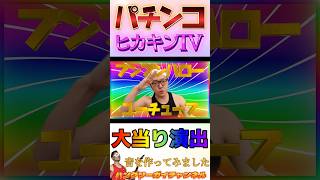 「パチンコ ヒカキンTV」大当り演出の音を作ってみました shorts [upl. by Dinnie]