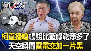 雷公生氣了？柯文哲直播嗆喊「帳務比藍綠乾淨多了」 天空瞬間雷電交加一片黑！【關鍵時刻】202408231 劉寶傑 黃世聰 張禹宣 黃暐瀚 王瑞德 吳子嘉 [upl. by Hungarian366]