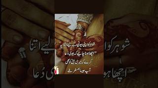 شوہر کو اپنی بیوی کے لیے اتنا اچھا ہونا چاہیے ۔ [upl. by Diad]