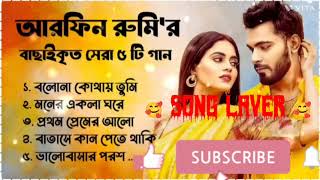 Best CollectionOFARFINRUMYSuperHitsAlbumAudiosong laverBanglaSong2024 🥰🥰🌹🌹 [upl. by Nevak]