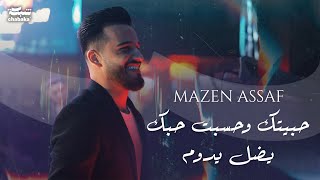 Mazen Asaf 2024 مازن عساف  حبيتك وحسبت حبك يضل يدوم [upl. by Wehhtam]