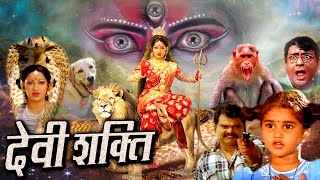 DEVI SHAKTI देवी शक्ति I महाशक्ति ने दुष्टों को मिटाने के लिए लिया दिव्या अवतार Royal Star Movies [upl. by Haroppizt134]