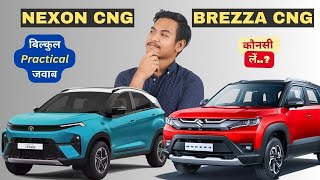 पैसे Waste मत करना अब l New Nexon CNG VS Brezza CNG 🚘 l Base Model Comparison 🤔 [upl. by Lahcym725]