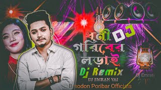 Dhuni Goriber Loray  ধনী গরিবের লড়াই নতুন ডিজে গান  Samz Vai Dj Gan  Tik Tok Dj Song  Dj Emran [upl. by Alesram]