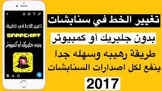 تغيير الخط في سنابشات بدون جلبريك أو كمبيوتر  حصري 2017 [upl. by Vish25]