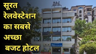 सूरत BEST BUDGET HOTEL IN SUART BEST HOTEP NEAR RAILWAY STATION SURAT [upl. by Domel386]