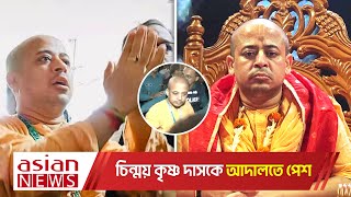 ইসকন থেকে বহিষ্কার চিন্ময় দাশ কারাগারে পাঠানোর আদেশ দিয়েছে আদালত  ISKCON [upl. by Esiuolyram]