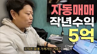 작년에만 자동매매로 5억번 직장인 feat 공돌투자자 [upl. by Werdnael]