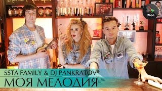 5sta Family amp DJ Pankratov  Моя мелодия [upl. by Anerec]