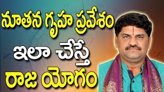 SV0572 నూతన గృహ ప్రవేశం ఇలా చేస్తే రాజయోగం  Gruhapravesam Gruhapravesam Vidhanam [upl. by Tabbi]