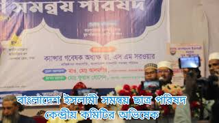 Bangladesh Islami somonnoyok Chatra Parishad  বাংলাদেশ ইসলামী সমন্বয় ছাত্র পরিষদ [upl. by Jehius]