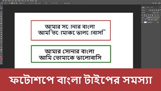 Bangla Font Problem in Adobe Photoshop Bangla Tutorial  Easy Technique [upl. by Eessac701]