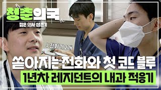 청춘의국 내과 별명이 콜센터☎️ 쏟아지는 전화들과 첫 출근 첫 당직 첫 코드 블루🏥 모든 게 처음인 1년차 레지던트의 내과 적응기🔥 SBSstory [upl. by Nayve]