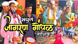 संपूर्ण जागरण गोंधळ  विहीत गाव नाशिक  dashrath shejwal official  jagran gondhal  jagran marathi [upl. by Eintroc]