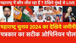 Maharashtra Election 2024 जमीनी पत्रकार का सटीक Opinion Pollमहाराष्ट्र में कौन जीत रहा हैं  देखिये [upl. by Apfelstadt31]