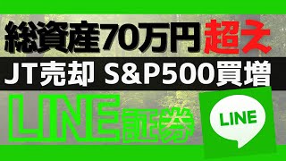 【LINE証券】70万円突破！JT株売却。eMAXIS SlimSampP500買い増し！IPOユミルリンク申込。 [upl. by Ihcur]