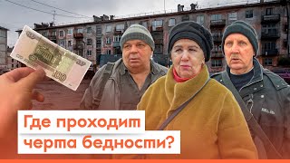 Какой порог бедности в России  Опрос 7x7 на улице в регионах [upl. by Nikola149]