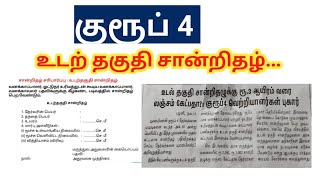 TNPSC Group 4 Certificate verification 2024 Forest guard watcher உடற்தகுதி சான்றிதழ் [upl. by Ajssatsan]