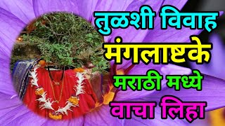 तुळशी विवाह मंगलाष्टके मराठीमध्ये 2024  Tulsi Vivah Mangalashtak 2024 [upl. by Rich]