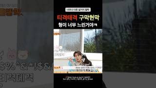 티격태격 구막현막 데이식스 day6 도운 원필 [upl. by Orelle]