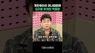 계란후라이때문에 요리를 시작한 백종원 [upl. by Gerda]