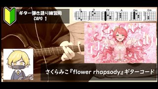 さくらみこ『flower rhapsody』ギターコード【弾き語りサビ練習用歌詞】 [upl. by Sher]