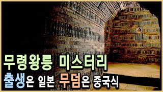 무령왕릉 아직도 풀리지 않은 다섯가지 의문 KBS20010721방송 [upl. by Gratianna]