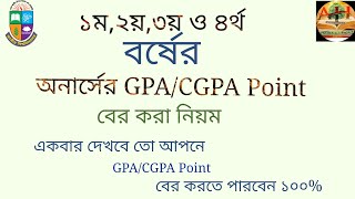 জিপিএ  সিজিপিএ বের করার নিয়ম  অনার্স ১ম ২য়৩য় ও ৪র্থ বর্ষের  GPA  CGPA Ber korar niyom [upl. by Lubba]