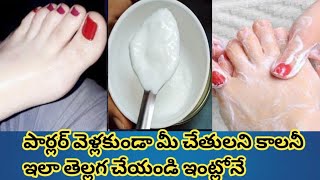 పెళ్లి సీజన్లో pedicure manicure కోసం పార్లర్ వెళ్లకుండా ఇంట్లోనే మీ చెర్మని తెల్లగా చెయండి [upl. by Spalding836]