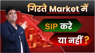 गिरते Market में SIP करे या नहीं  Mutual Fund SIP [upl. by Xonk]