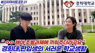 경희대 편입 적응하기 힘든 현실적인 이유 학점 합격후기 느낀점 [upl. by Elocn]