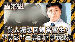 殺人還想「回鍋當醫生」？！ 腫瘤名醫不滿被戴綠帽竟「跨海毒殺小三」？！法官助理遭同志男友刺七刀命喪黃泉！「頭七破案」偵訊凶嫌驚傳靈異事件！？《重案組》20240831｜楊茹涵 [upl. by Miza472]