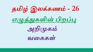 எழுத்துகளின் பிறப்பு  ஓர் அறிமுகம் காணொலி  32 எட்டாம் வகுப்புத் தமிழ் TN Eighth Tamil [upl. by Bernardi]