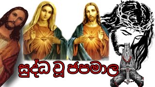 Shuddhau Japamalaya  Moksha Abirahas  ශුද්ධවු ජපමාලය  catholic japamalaya  jesus [upl. by Pacorro486]